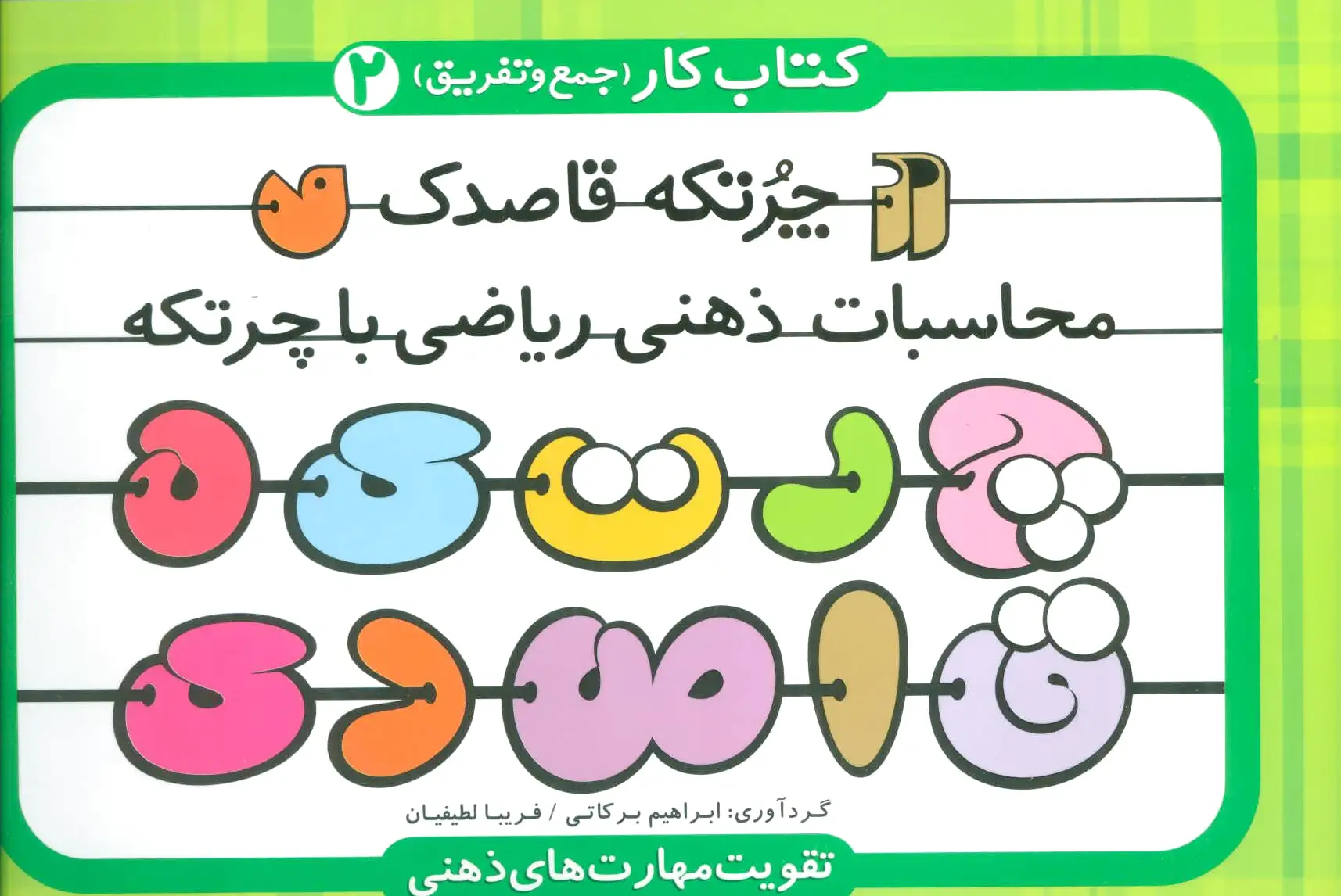 چرتکه قاصدک 2