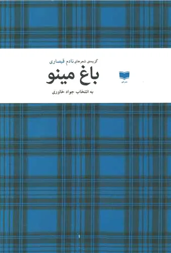 باغ مینو