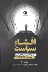 افشاء سیاست