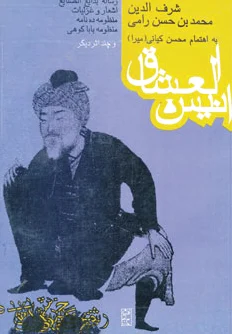 انیس العشاق