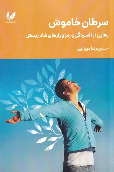 سرطان خاموش