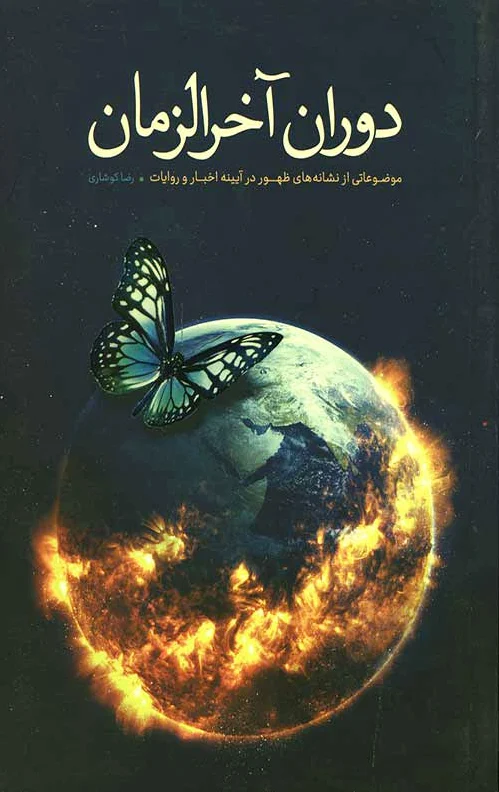 دوران آخر الزمان