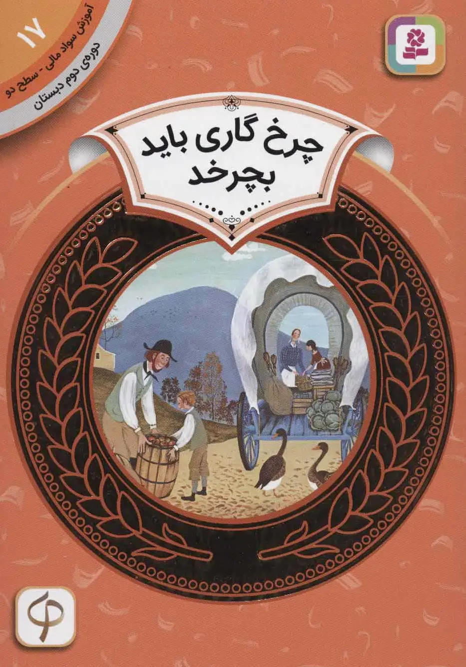 چرخ گاری باید بچرخد