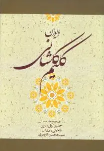 دیوان کلیم کاشانی