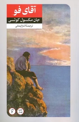 آقای فو