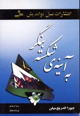 به آینه ی شکسته بنگر