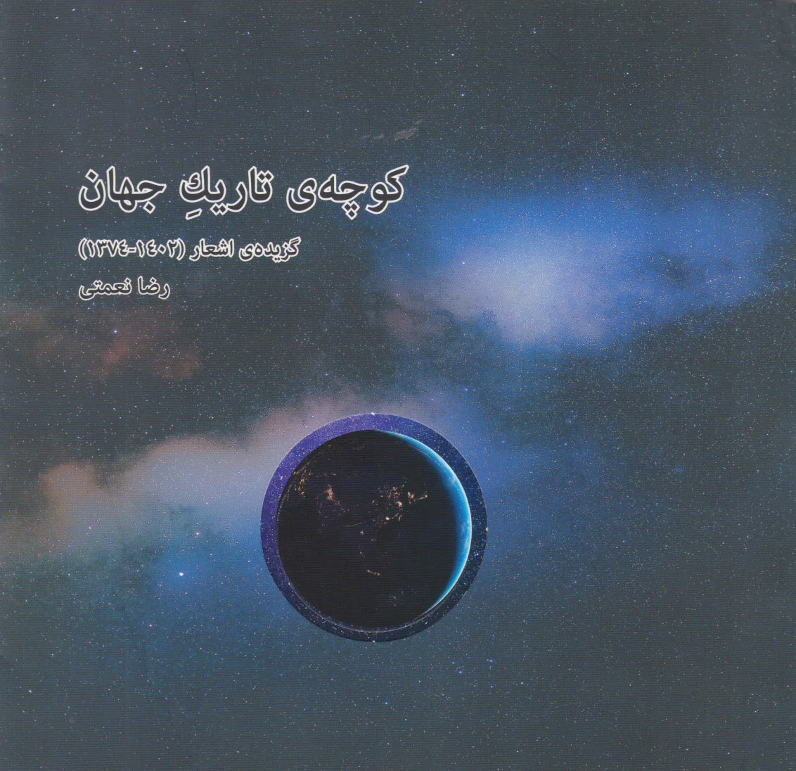 کوچه ی تاریک جهان