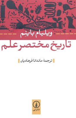 تاریخ مختصر علم