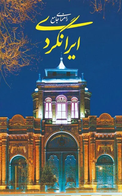 راهنمای جامع ایرانگردی