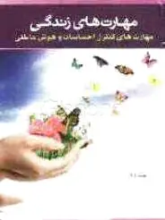 مهارت های زندگی
