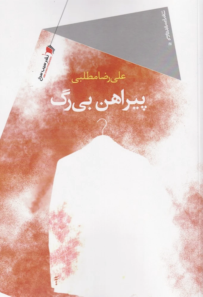 پیراهن بی رگ