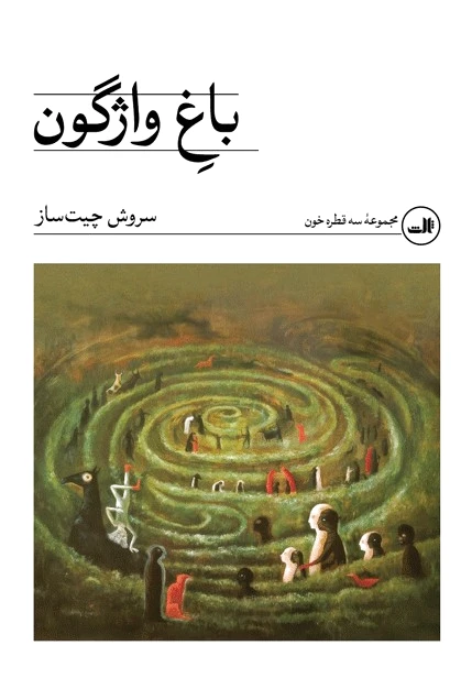 باغ واژگون