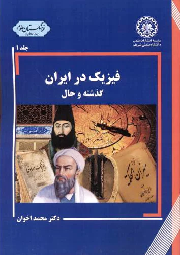 فیزیک در ایران - جلد 1