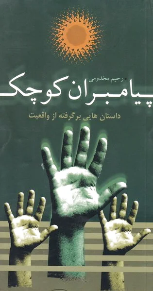 پیامبران کوچک