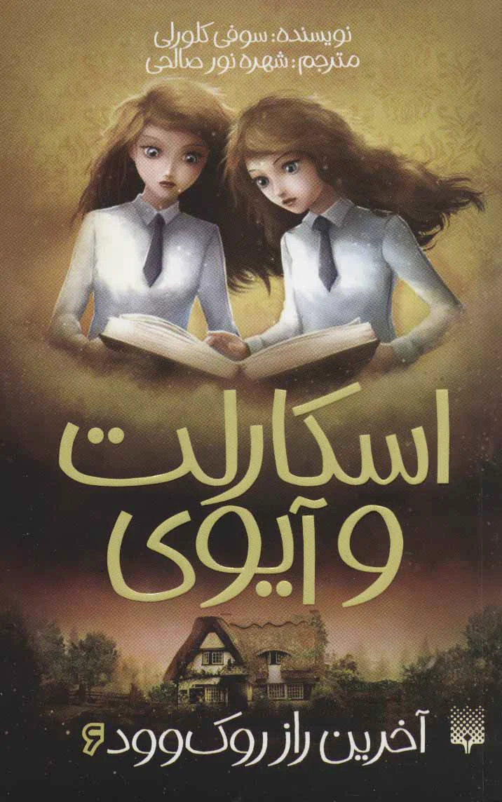 اسکارلت و آیوی 6