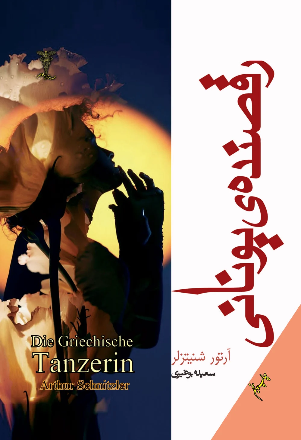 رقصنده یونانی