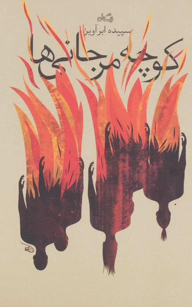 کوچه مرجانی ها