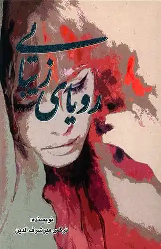 رویای زیبایی