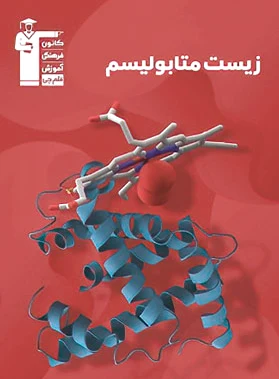 زیست متابولیسم سری 98-10