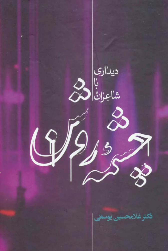 چشمه روشن