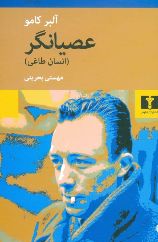عصیانگر