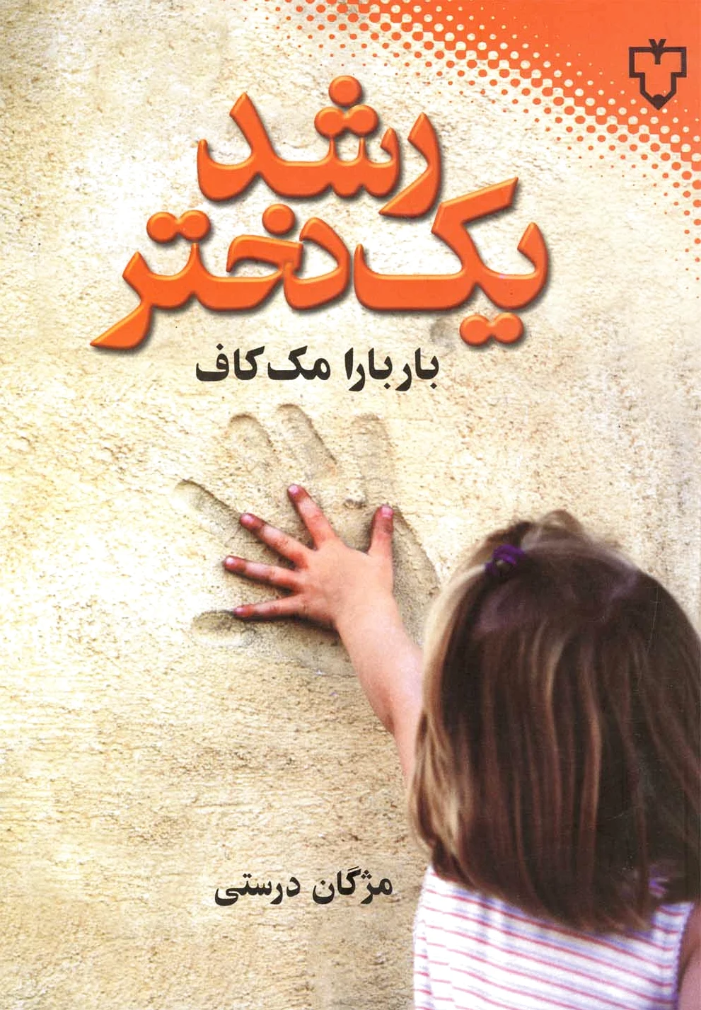 رشد یک دختر