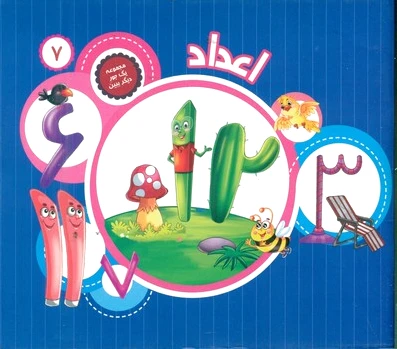 اعداد