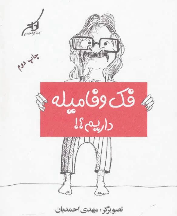 فک و فامیله داریم؟!