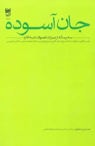 جان آسوده