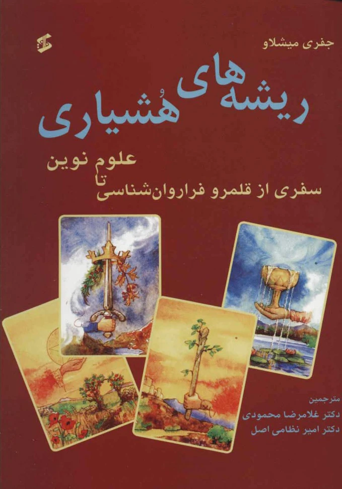 ریشه های هشیاری