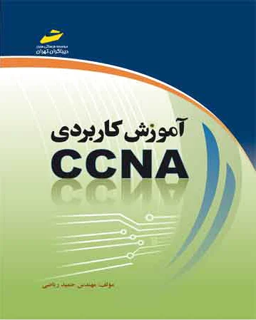 آموزش کاربردی CCNA