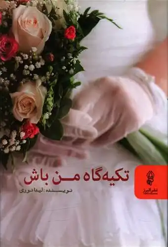 تکیه گاه من باش