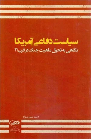 سیاست دفاعی آمریکا