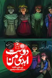 دوست ابدی من