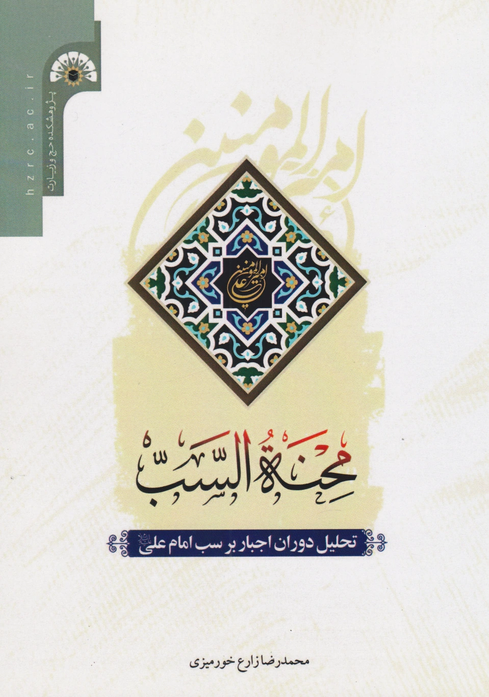 محنه السب