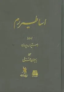 اساطیر رم
