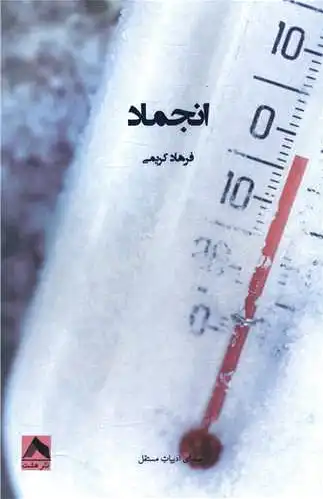 انجماد