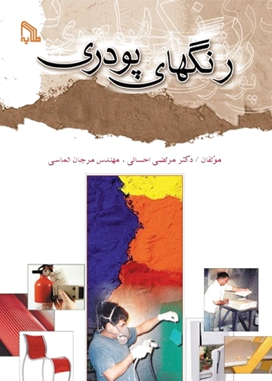 رنگ های پودری