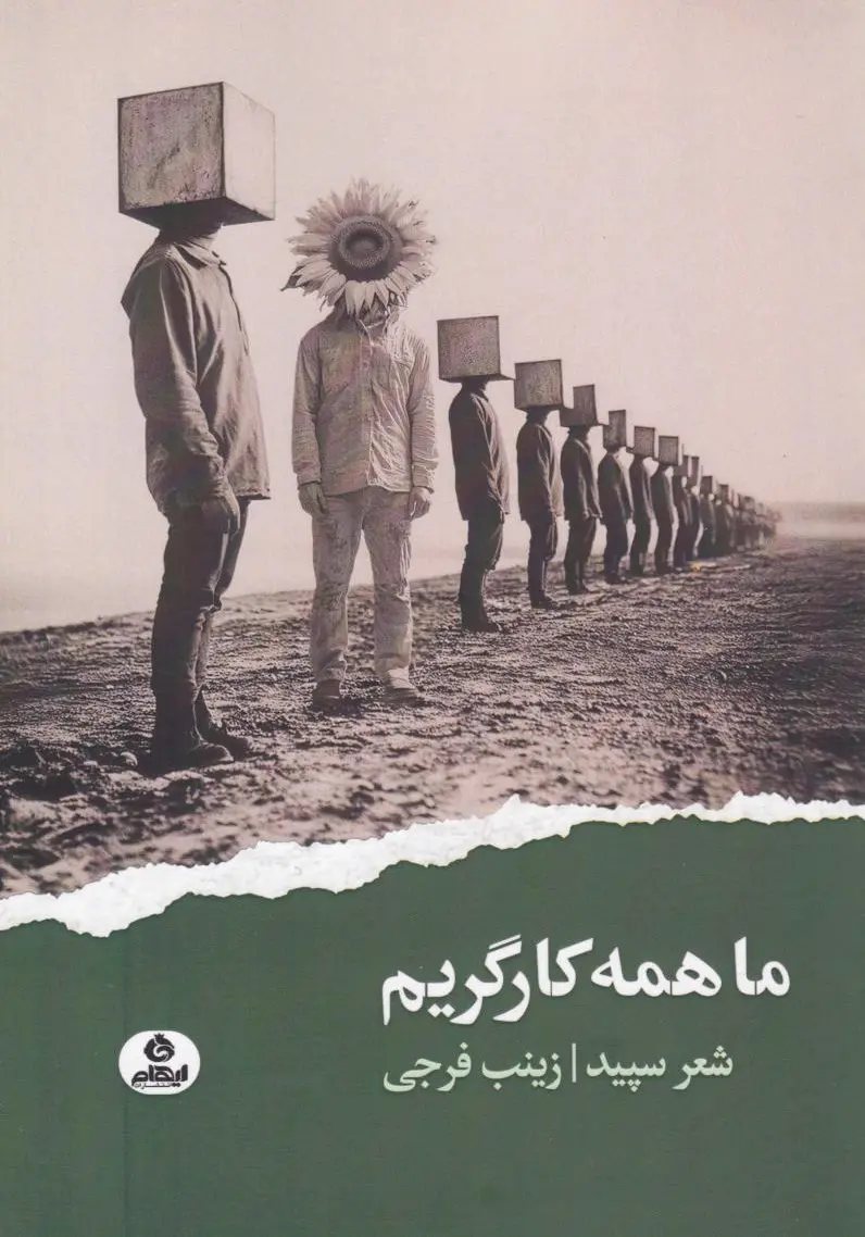 ما همه کارگریم