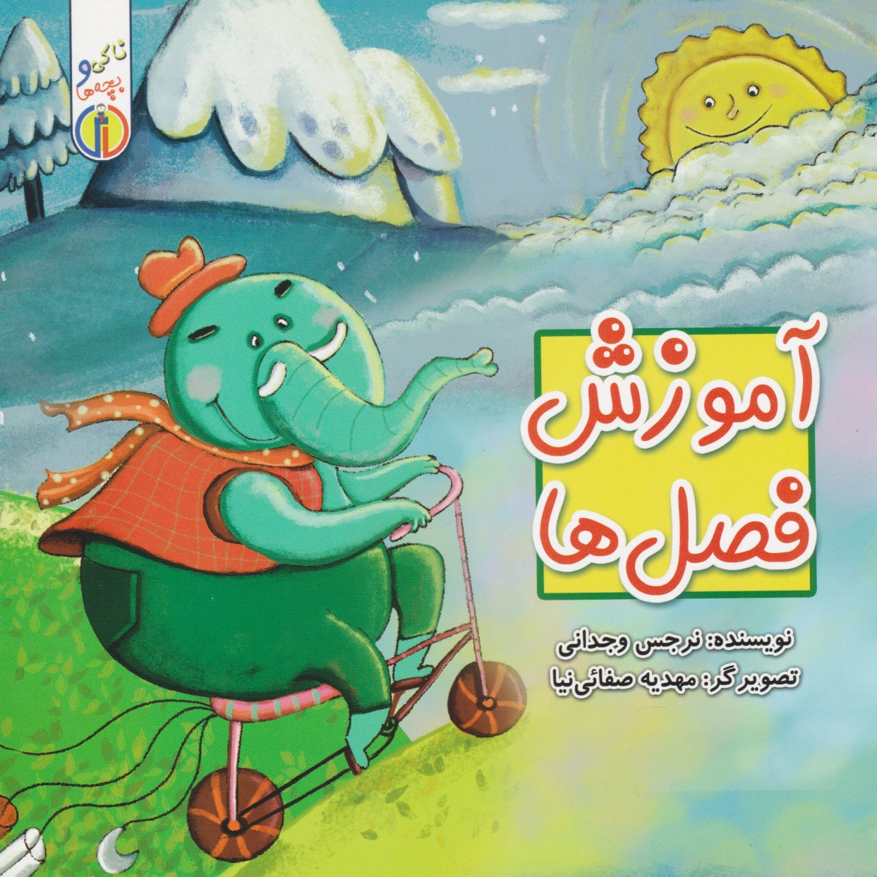 آموزش فصل ها