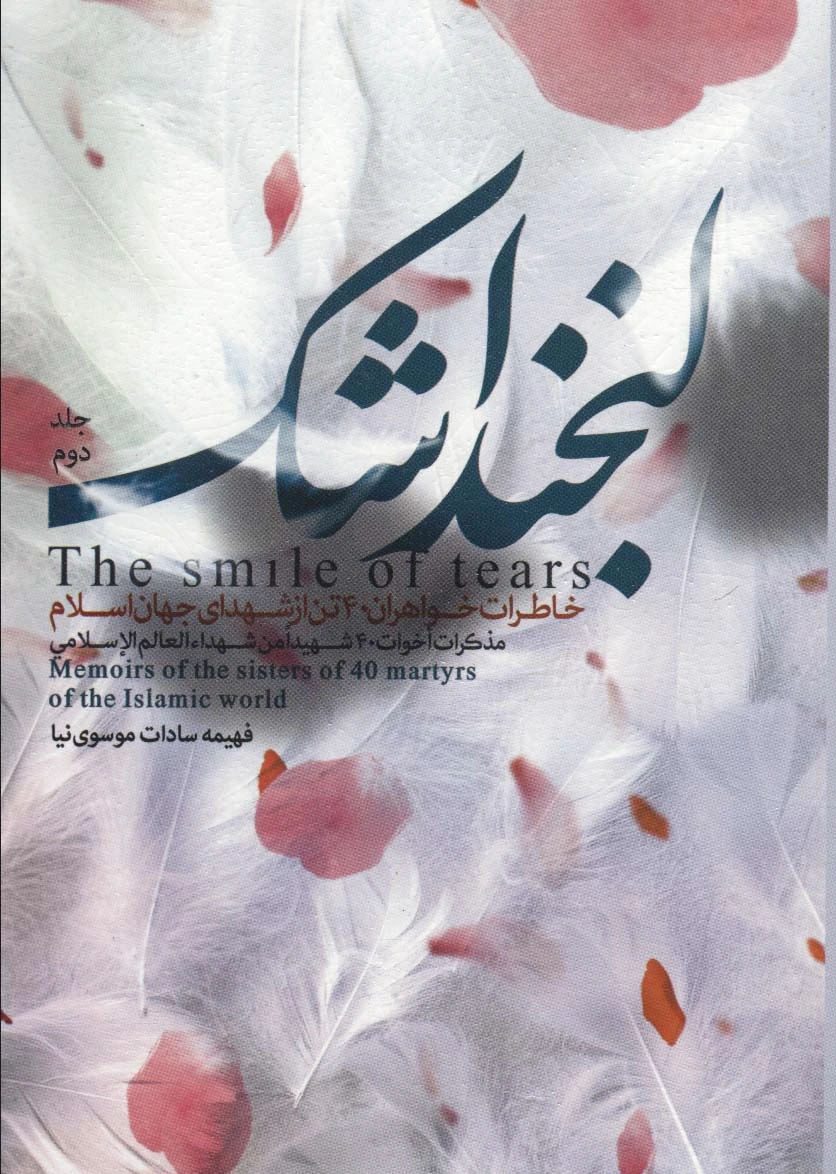 لبخند اشک _ 2