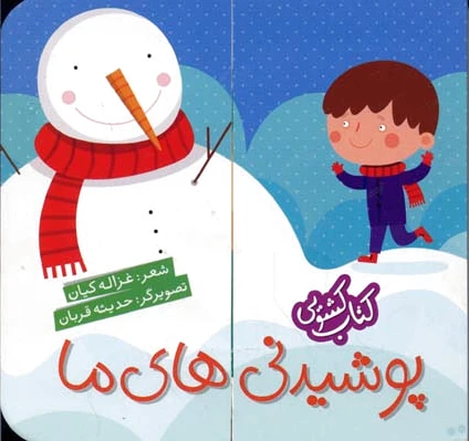 پوشیدنی های ما