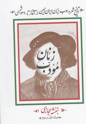 زنان مودب (? جلدی)