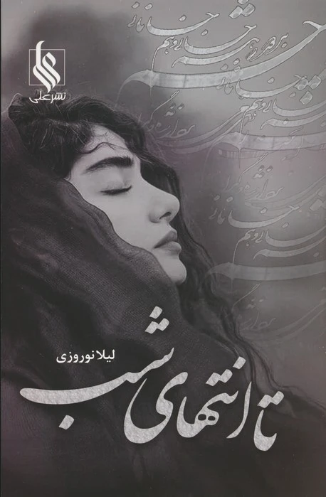 تا انتهای شب