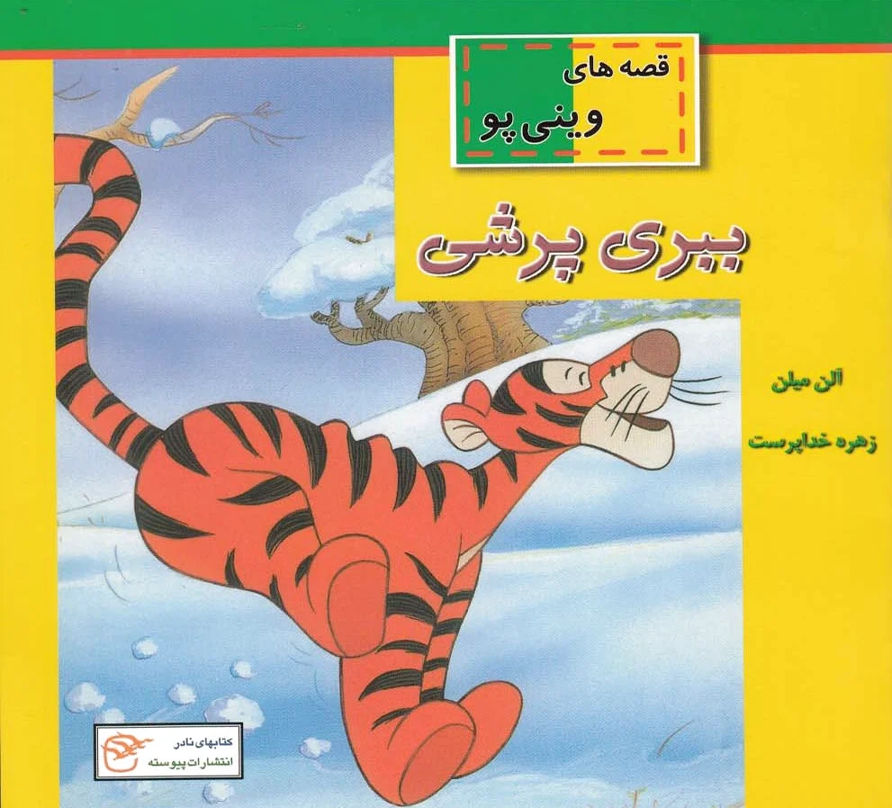 ببری پرشی
