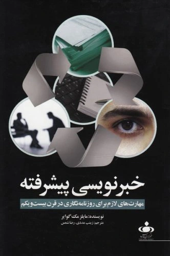 خبرنویسی پیشرفته