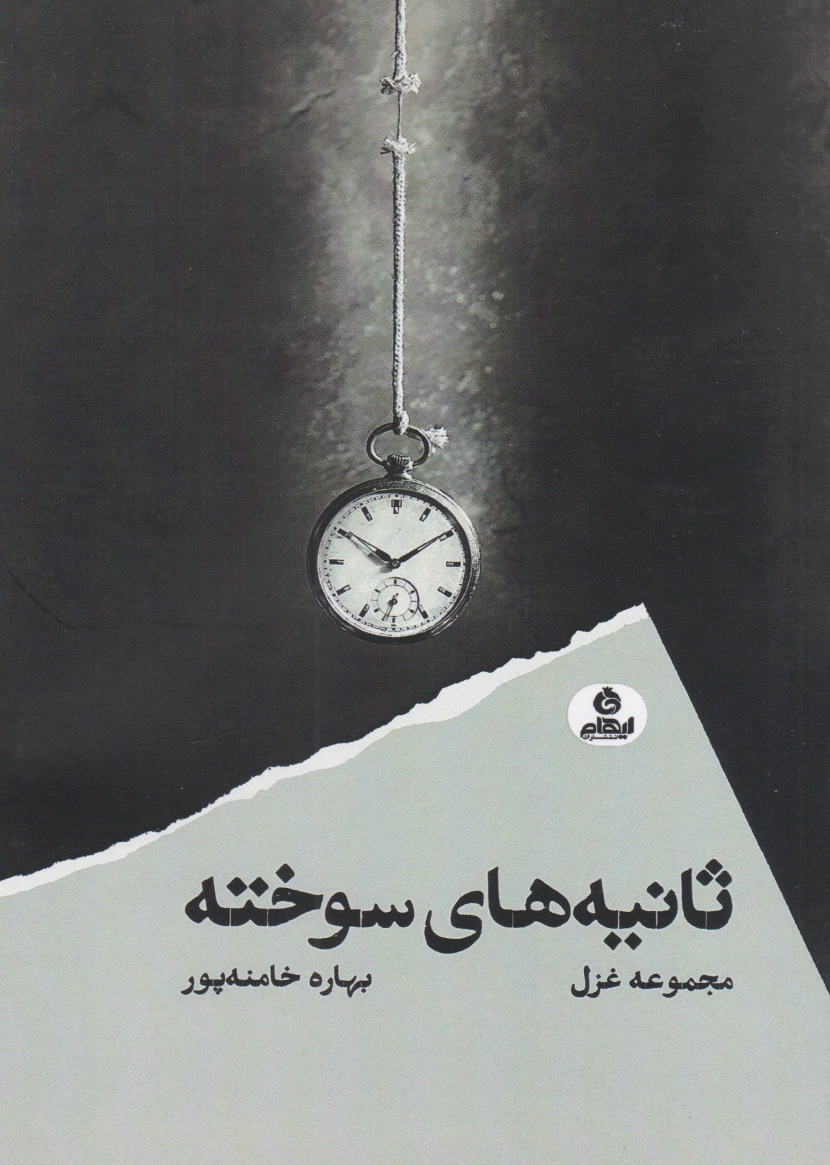 ثانیه های سوخته