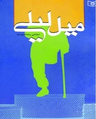میل لیلی