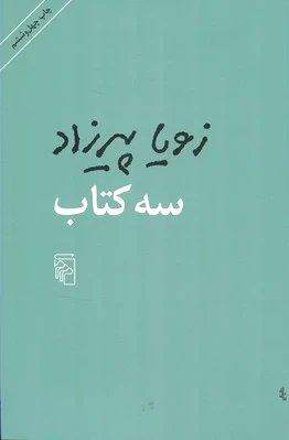 سه کتاب
