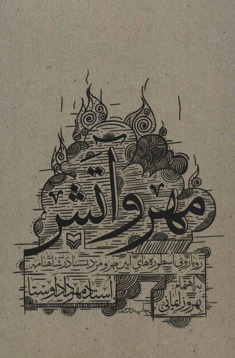 مهر و آتش